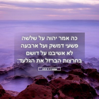 Picture 05 - עמוס 1:3 HEB - כה אמר יהוה על שלשה פשעי - Bible Verse Picture