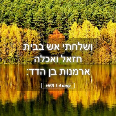 Picture 05 - עמוס 1:4 HEB - ושלחתי אש בבית חזאל ואכלה - Bible Verse Picture