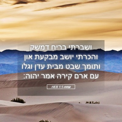 Picture 05 - עמוס 1:5 HEB - ושברתי בריח דמשק והכרתי - Bible Verse Picture