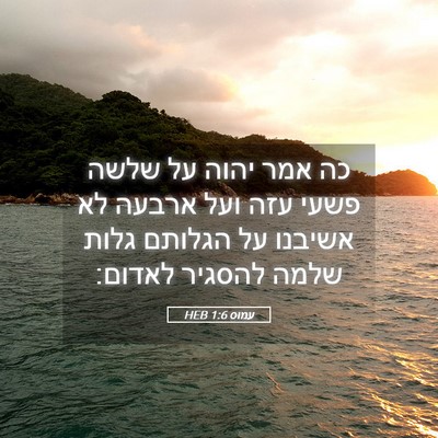 Picture 05 - עמוס 1:6 HEB - כה אמר יהוה על שלשה פשעי - Bible Verse Picture