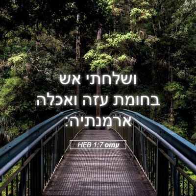 Picture 05 - עמוס 1:7 HEB - ושלחתי אש בחומת עזה ואכלה - Bible Verse Picture