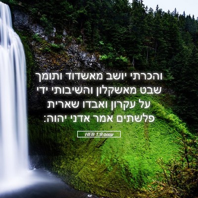 Picture 05 - עמוס 1:8 HEB - והכרתי יושב מאשדוד ותומך - Bible Verse Picture