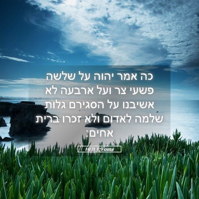 Picture 05 - עמוס 1:9 HEB - כה אמר יהוה על שלשה פשעי צר - Bible Verse Picture