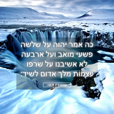 Picture 05 - עמוס 2:1 HEB - כה אמר יהוה על שלשה פשעי - Bible Verse Picture