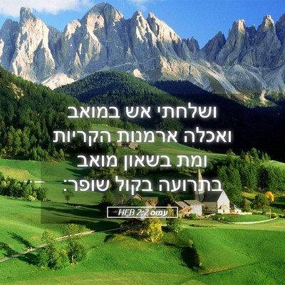 Picture 05 - עמוס 2:2 HEB - ושלחתי אש במואב ואכלה - Bible Verse Picture
