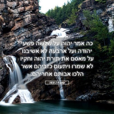 Picture 05 - עמוס 2:4 HEB - כה אמר יהוה על שלשה פשעי - Bible Verse Picture
