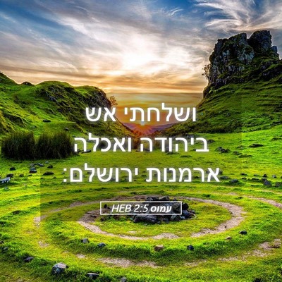 Picture 05 - עמוס 2:5 HEB - ושלחתי אש ביהודה ואכלה - Bible Verse Picture