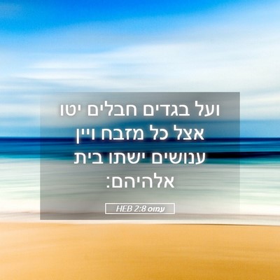 Picture 05 - עמוס 2:8 HEB - ועל בגדים חבלים יטו אצל כל - Bible Verse Picture