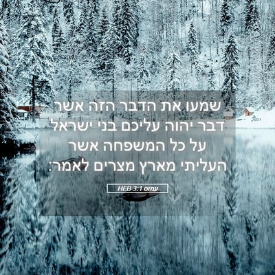 Picture 05 - עמוס 3:1 HEB - שמעו את הדבר הזה אשר דבר - Bible Verse Picture