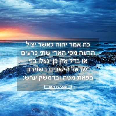 Picture 05 - עמוס 3:12 HEB - כה אמר יהוה כאשר יציל הרעה - Bible Verse Picture