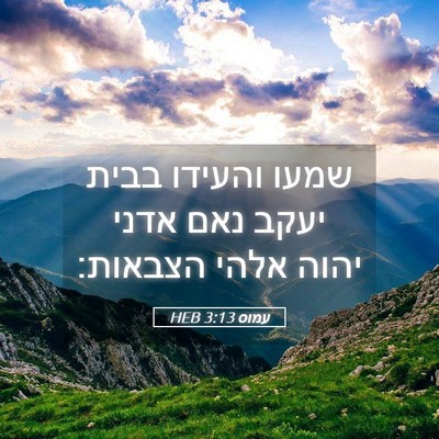 Picture 05 - עמוס 3:13 HEB - שמעו והעידו בבית יעקב נאם - Bible Verse Picture