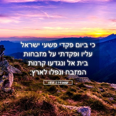 Picture 05 - עמוס 3:14 HEB - כי ביום פקדי פשעי ישראל - Bible Verse Picture