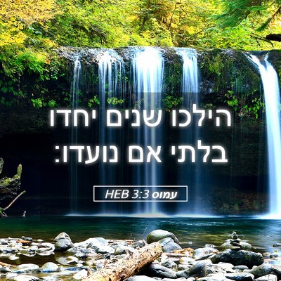 Picture 05 - עמוס 3:3 HEB - הילכו שנים יחדו בלתי אם - Bible Verse Picture