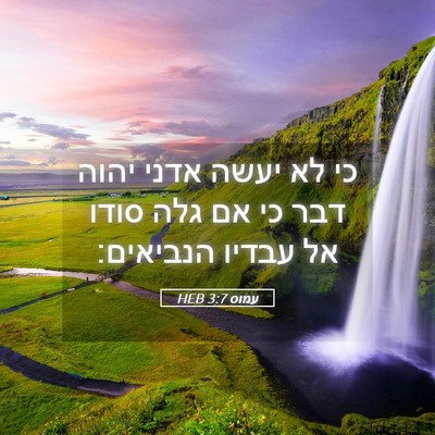 Picture 05 - עמוס 3:7 HEB - כי לא יעשה אדני יהוה דבר כי - Bible Verse Picture