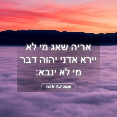 Picture 05 - עמוס 3:8 HEB - אריה שאג מי לא יירא אדני - Bible Verse Picture
