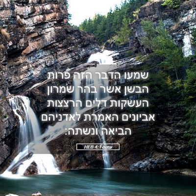 Picture 05 - עמוס 4:1 HEB - שמעו הדבר הזה פרות הבשן אשר - Bible Verse Picture
