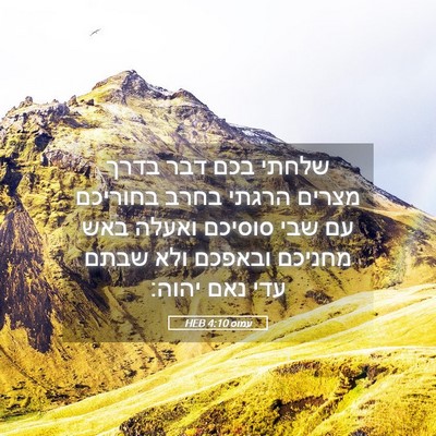 Picture 05 - עמוס 4:10 HEB - שלחתי בכם דבר בדרך מצרים - Bible Verse Picture