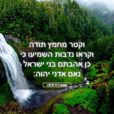 Picture 05 - עמוס 4:5 HEB - וקטר מחמץ תודה וקראו נדבות - Bible Verse Picture