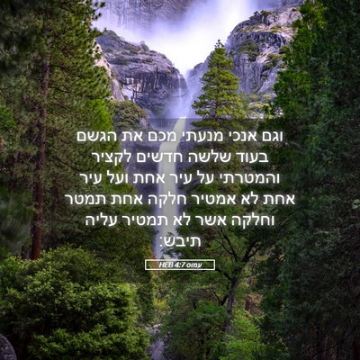 Picture 05 - עמוס 4:7 HEB - וגם אנכי מנעתי מכם את הגשם - Bible Verse Picture