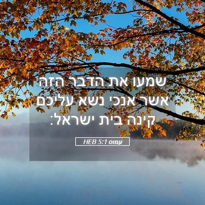 Picture 05 - עמוס 5:1 HEB - שמעו את הדבר הזה אשר אנכי - Bible Verse Picture