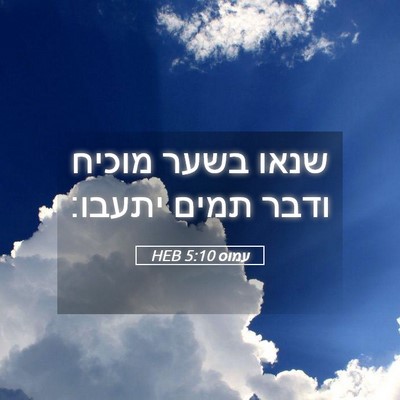 Picture 05 - עמוס 5:10 HEB - שנאו בשער מוכיח ודבר תמים - Bible Verse Picture