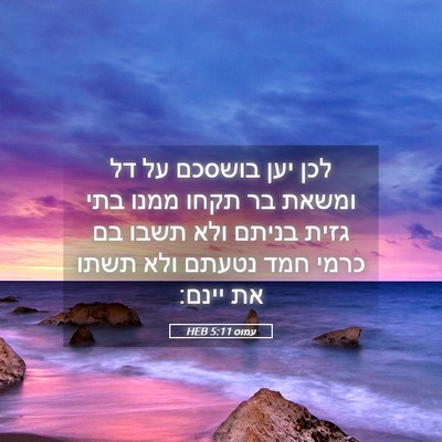Picture 05 - עמוס 5:11 HEB - לכן יען בושסכם על דל ומשאת - Bible Verse Picture