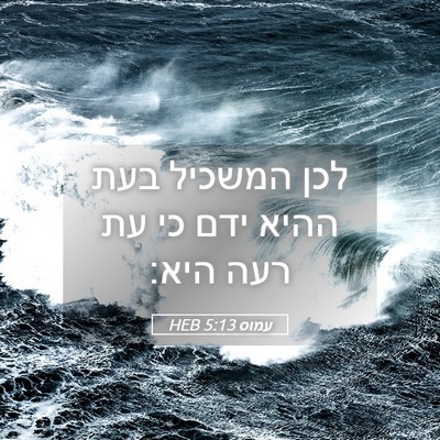 Picture 05 - עמוס 5:13 HEB - לכן המשכיל בעת ההיא ידם כי - Bible Verse Picture