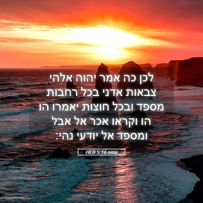 Picture 05 - עמוס 5:16 HEB - לכן כה אמר יהוה אלהי צבאות - Bible Verse Picture