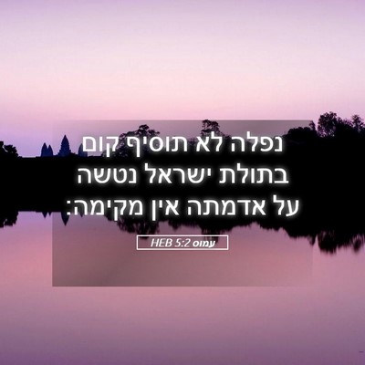 Picture 05 - עמוס 5:2 HEB - נפלה לא תוסיף קום בתולת - Bible Verse Picture