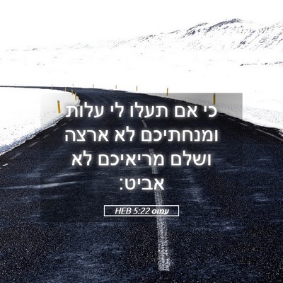 Picture 05 - עמוס 5:22 HEB - כי אם תעלו לי עלות ומנחתיכם - Bible Verse Picture