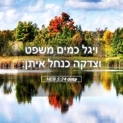 Picture 05 - עמוס 5:24 HEB - ויגל כמים משפט וצדקה כנחל - Bible Verse Picture