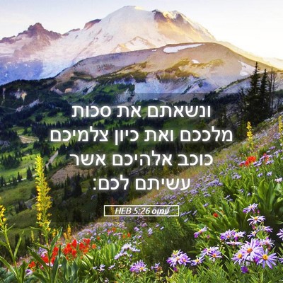 Picture 05 - עמוס 5:26 HEB - ונשאתם את סכות מלככם ואת - Bible Verse Picture
