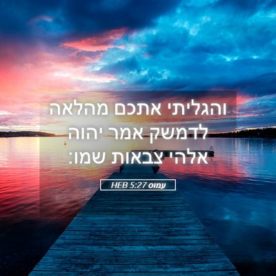 Picture 05 - עמוס 5:27 HEB - והגליתי אתכם מהלאה לדמשק - Bible Verse Picture