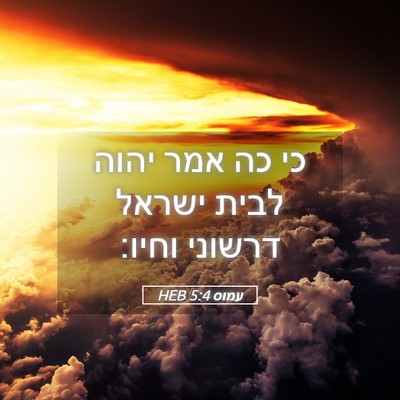 Picture 05 - עמוס 5:4 HEB - כי כה אמר יהוה לבית ישראל - Bible Verse Picture