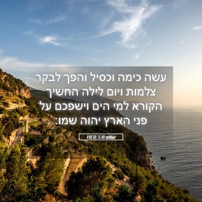 Picture 05 - עמוס 5:8 HEB - עשה כימה וכסיל והפך לבקר - Bible Verse Picture