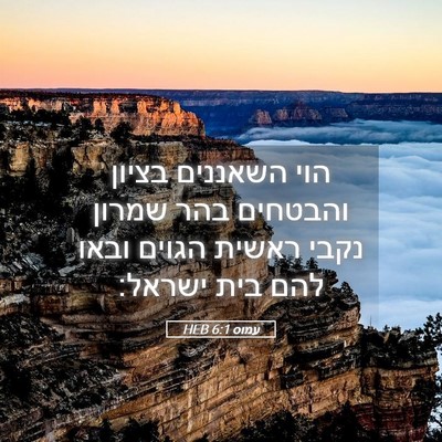 Picture 05 - עמוס 6:1 HEB - הוי השאננים בציון והבטחים - Bible Verse Picture