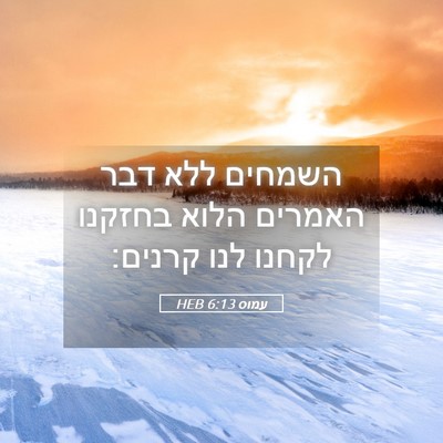 Picture 05 - עמוס 6:13 HEB - השמחים ללא דבר האמרים הלוא - Bible Verse Picture