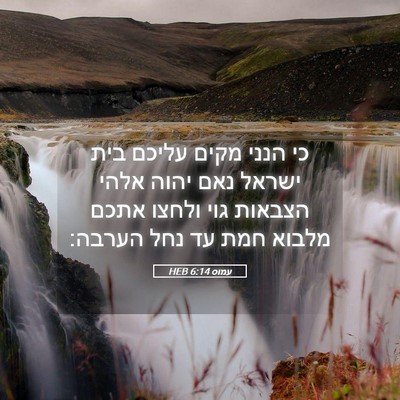 Picture 05 - עמוס 6:14 HEB - כי הנני מקים עליכם בית - Bible Verse Picture