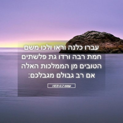 Picture 05 - עמוס 6:2 HEB - עברו כלנה וראו ולכו משם חמת - Bible Verse Picture