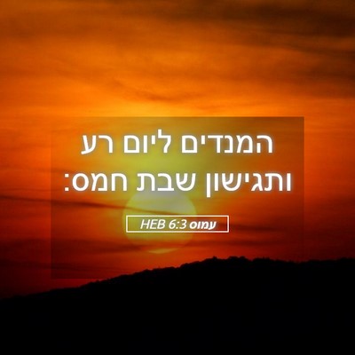 Picture 05 - עמוס 6:3 HEB - המנדים ליום רע ותגישון שבת - Bible Verse Picture