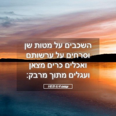 Picture 05 - עמוס 6:4 HEB - השכבים על מטות שן וסרחים על - Bible Verse Picture