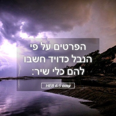 Picture 05 - עמוס 6:5 HEB - הפרטים על פי הנבל כדויד - Bible Verse Picture