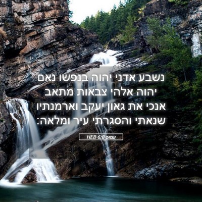 Picture 05 - עמוס 6:8 HEB - נשבע אדני יהוה בנפשו נאם - Bible Verse Picture