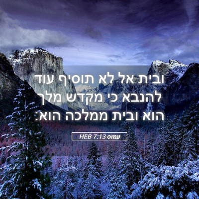 Picture 05 - עמוס 7:13 HEB - ובית אל לא תוסיף עוד להנבא - Bible Verse Picture