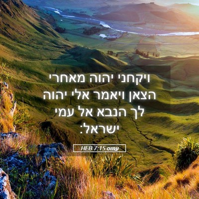 Picture 05 - עמוס 7:15 HEB - ויקחני יהוה מאחרי הצאן - Bible Verse Picture