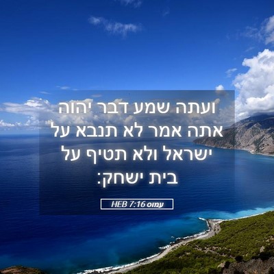Picture 05 - עמוס 7:16 HEB - ועתה שמע דבר יהוה אתה אמר - Bible Verse Picture