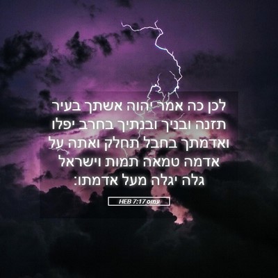 Picture 05 - עמוס 7:17 HEB - לכן כה אמר יהוה אשתך בעיר - Bible Verse Picture