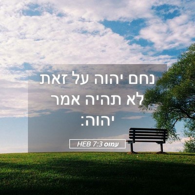 Picture 05 - עמוס 7:3 HEB - נחם יהוה על זאת לא תהיה אמר - Bible Verse Picture