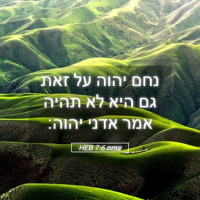 Picture 05 - עמוס 7:6 HEB - נחם יהוה על זאת גם היא לא - Bible Verse Picture