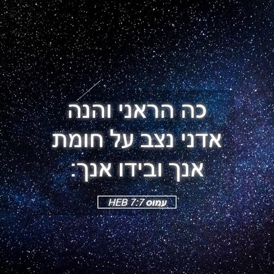 Picture 05 - עמוס 7:7 HEB - כה הראני והנה אדני נצב על - Bible Verse Picture